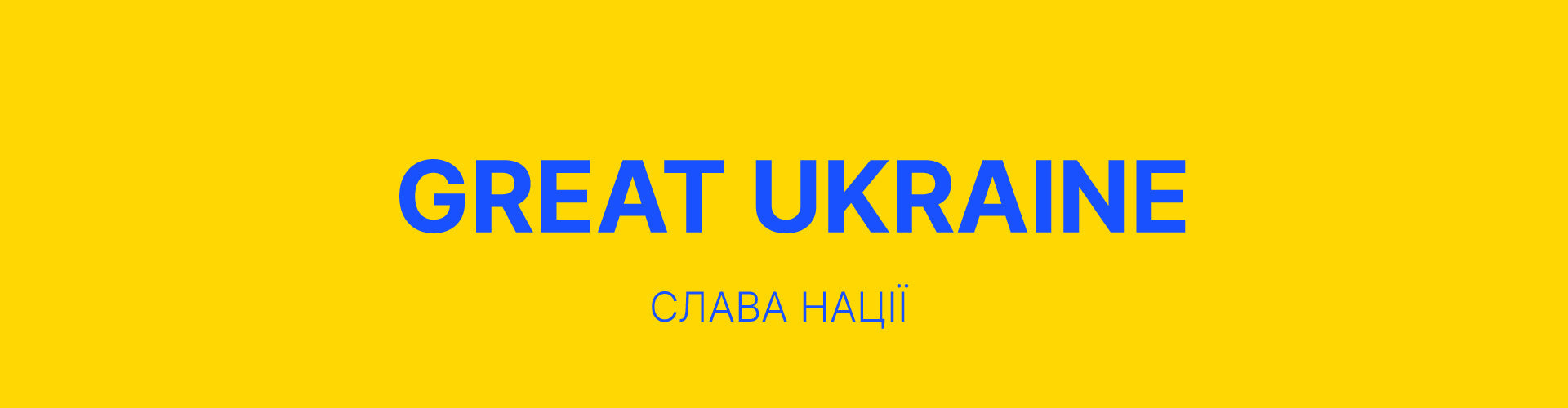 Підтримуємо країну!