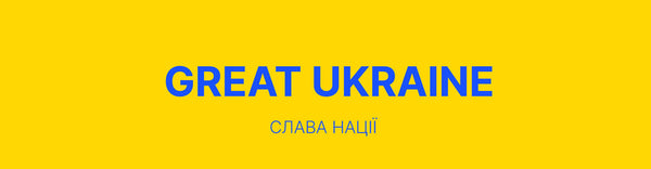 Підтримуємо країну!