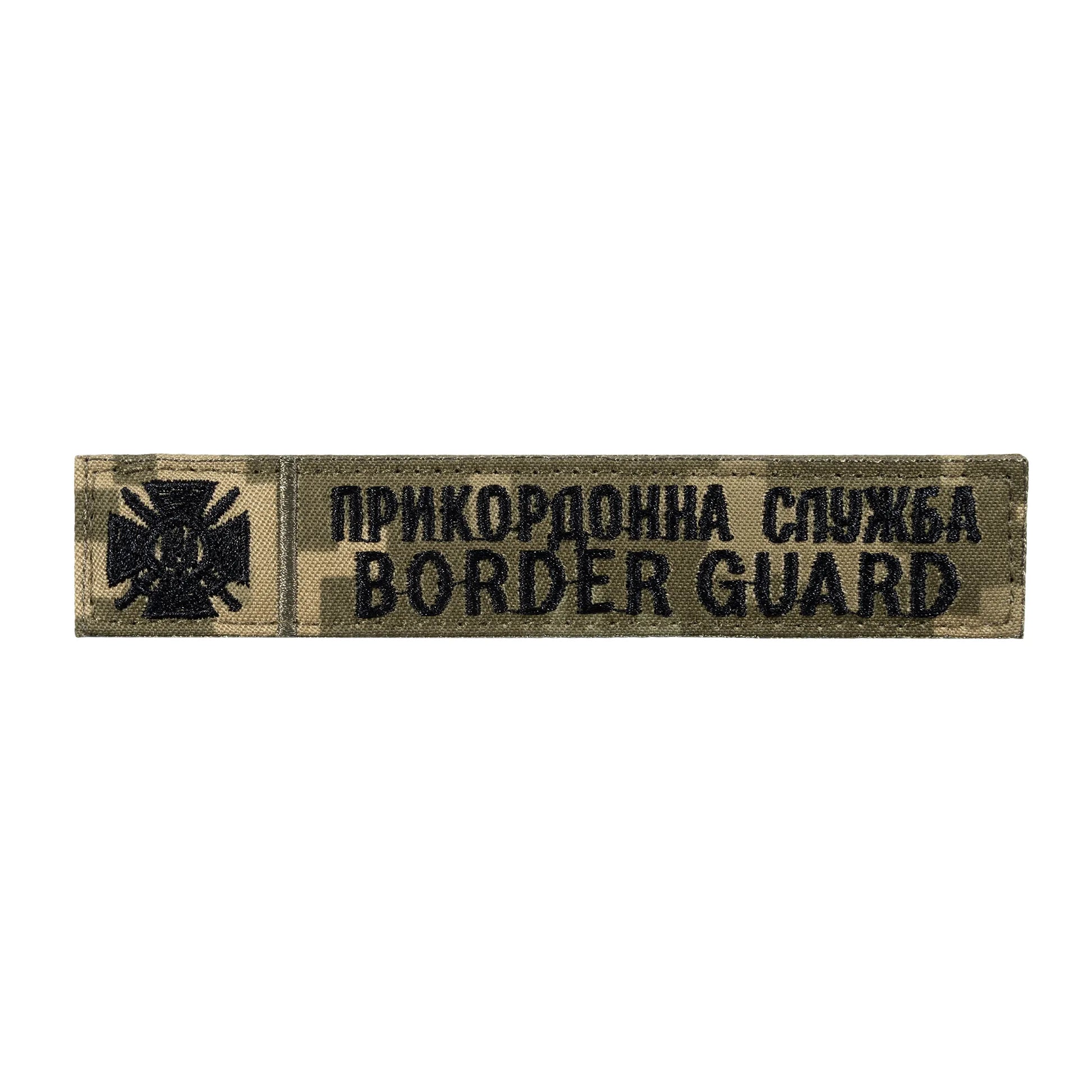 Патч/липучка Прикордонна служба Border Guard (13*2,5 см) Піксель