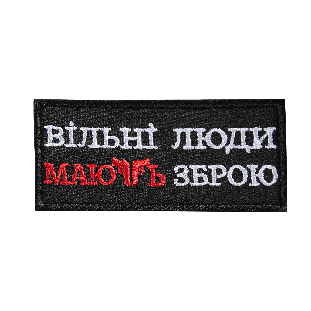 Патч "Вільні люди мають зброю" Чорний