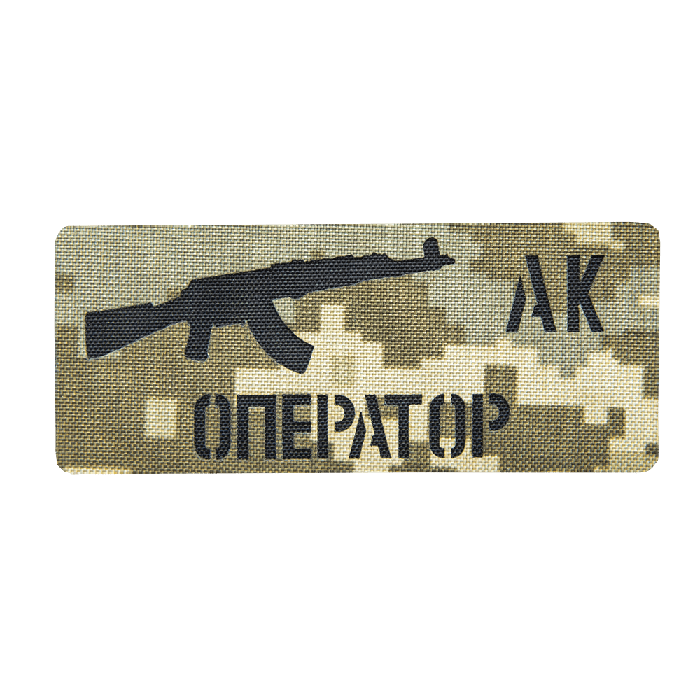 Патч Camotec Оператор АК (5*12) Піксель