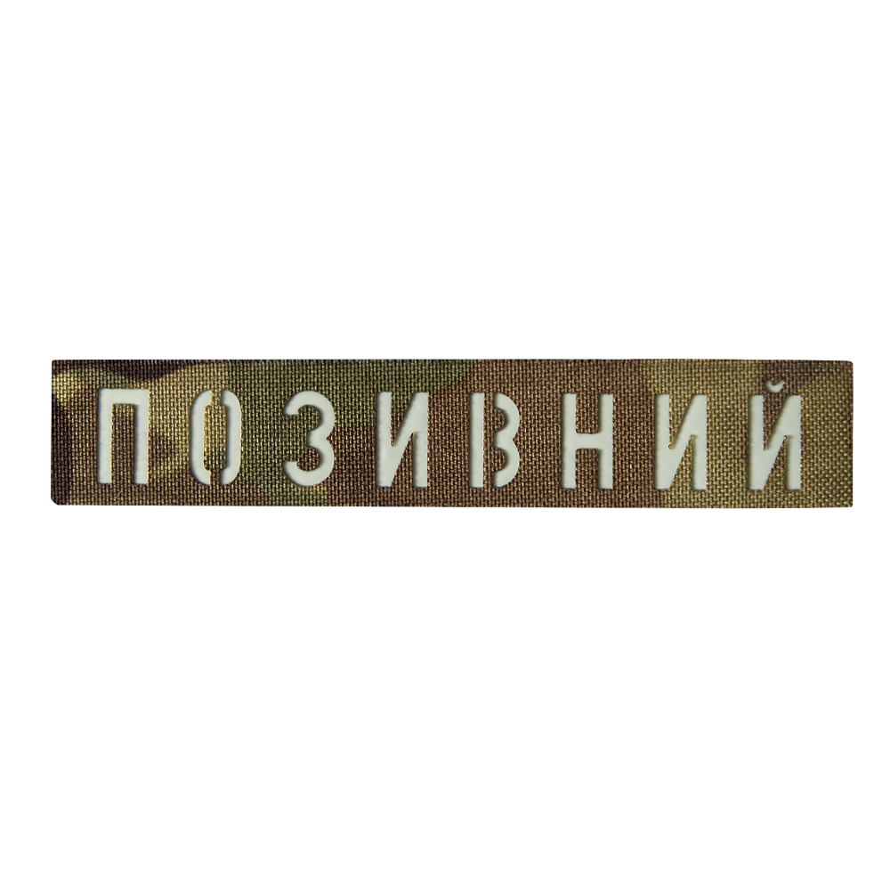 Патч Camotec "Позивний" (2.5*13) Multicam/Люмін