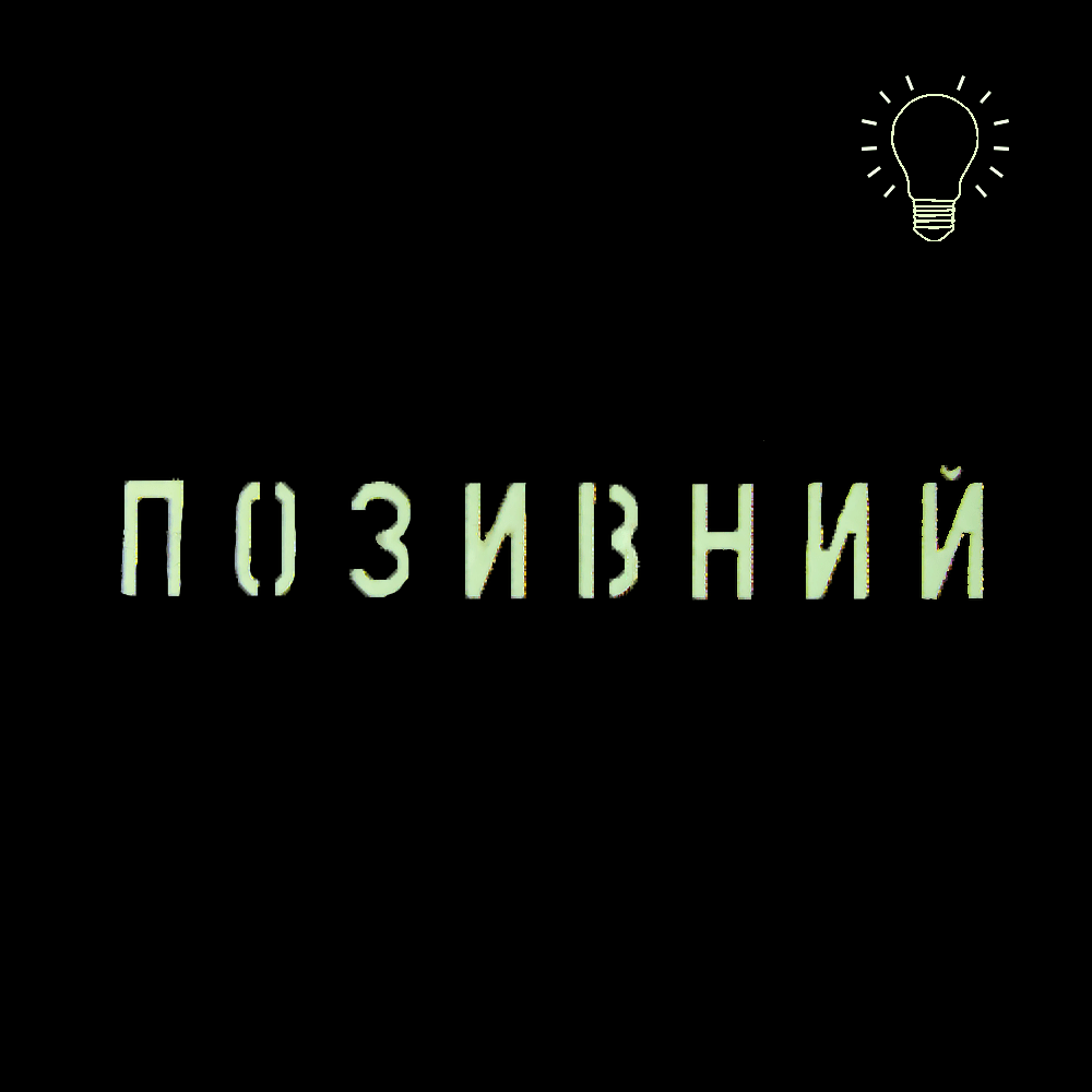 Патч Camotec "Позивний" (2.5*13) Multicam/Люмін