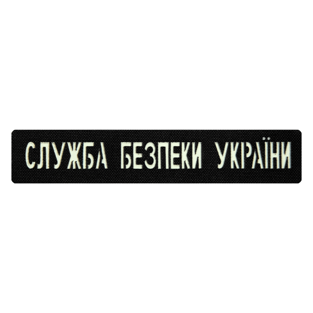 Патч Camotec СБУ (2.5*13) Чорний/Люмін