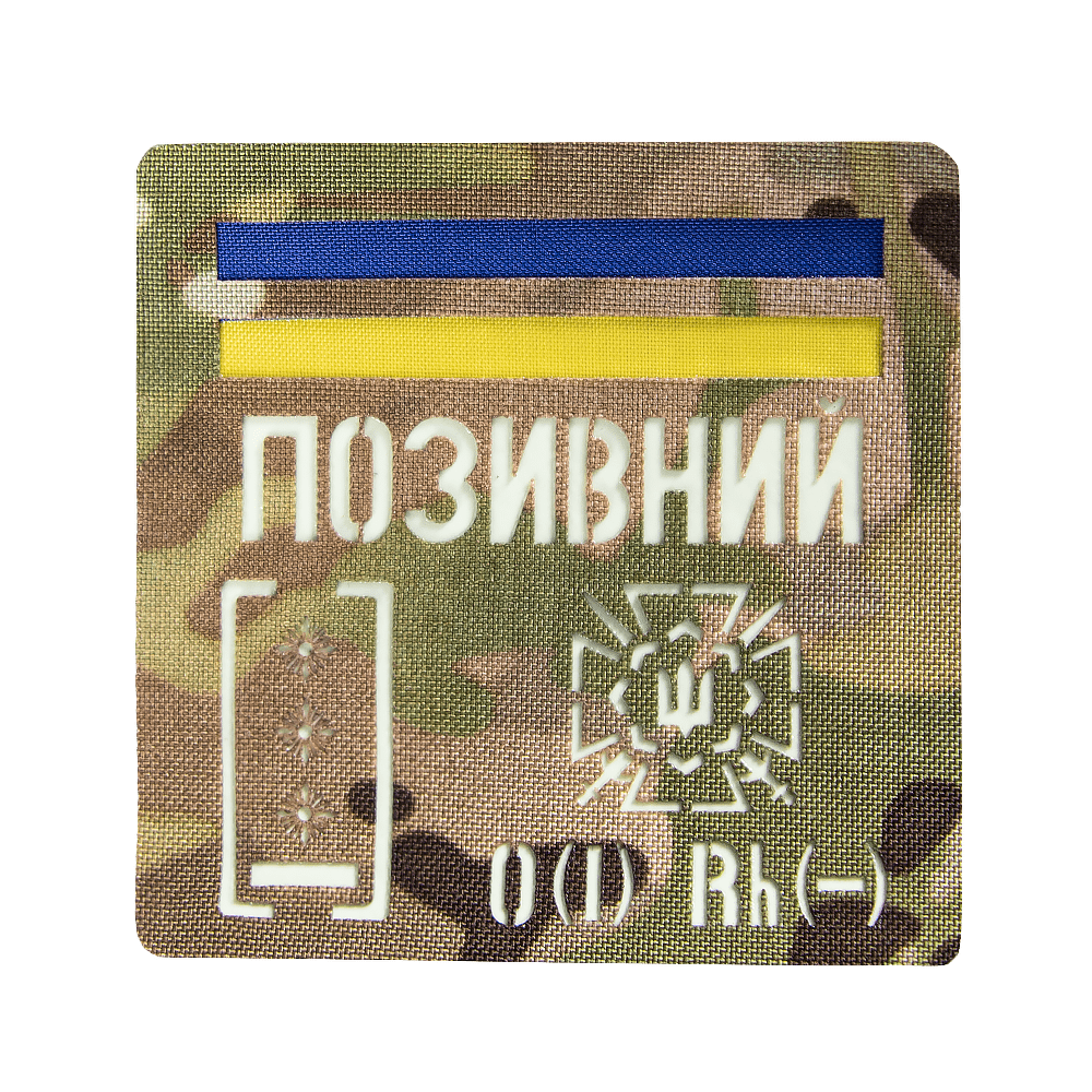 Патч Camotec "Позивний/Група крові/Погон" (10*10) MC/Люмін