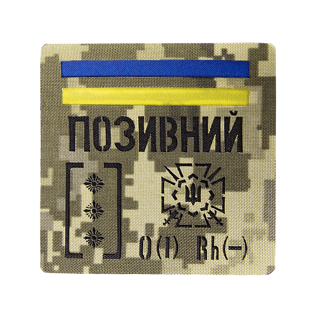 Патч Camotec "Позивний/Група крові/Погон" (10*10) Піксель