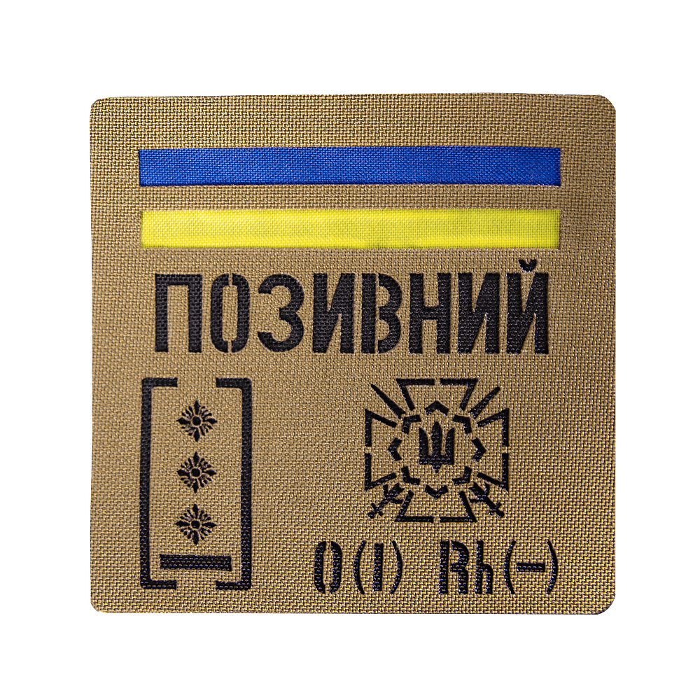 Патч Camotec "Позивний/Група крові/Погон" (10*10) Койот