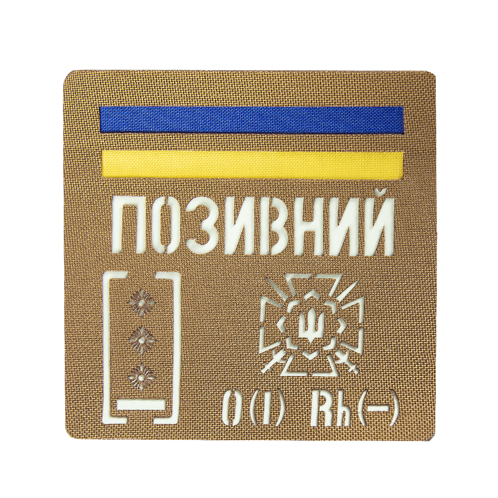 Патч Camotec "Позивний/Група крові/Погон" (10*10) Койот/Люмін