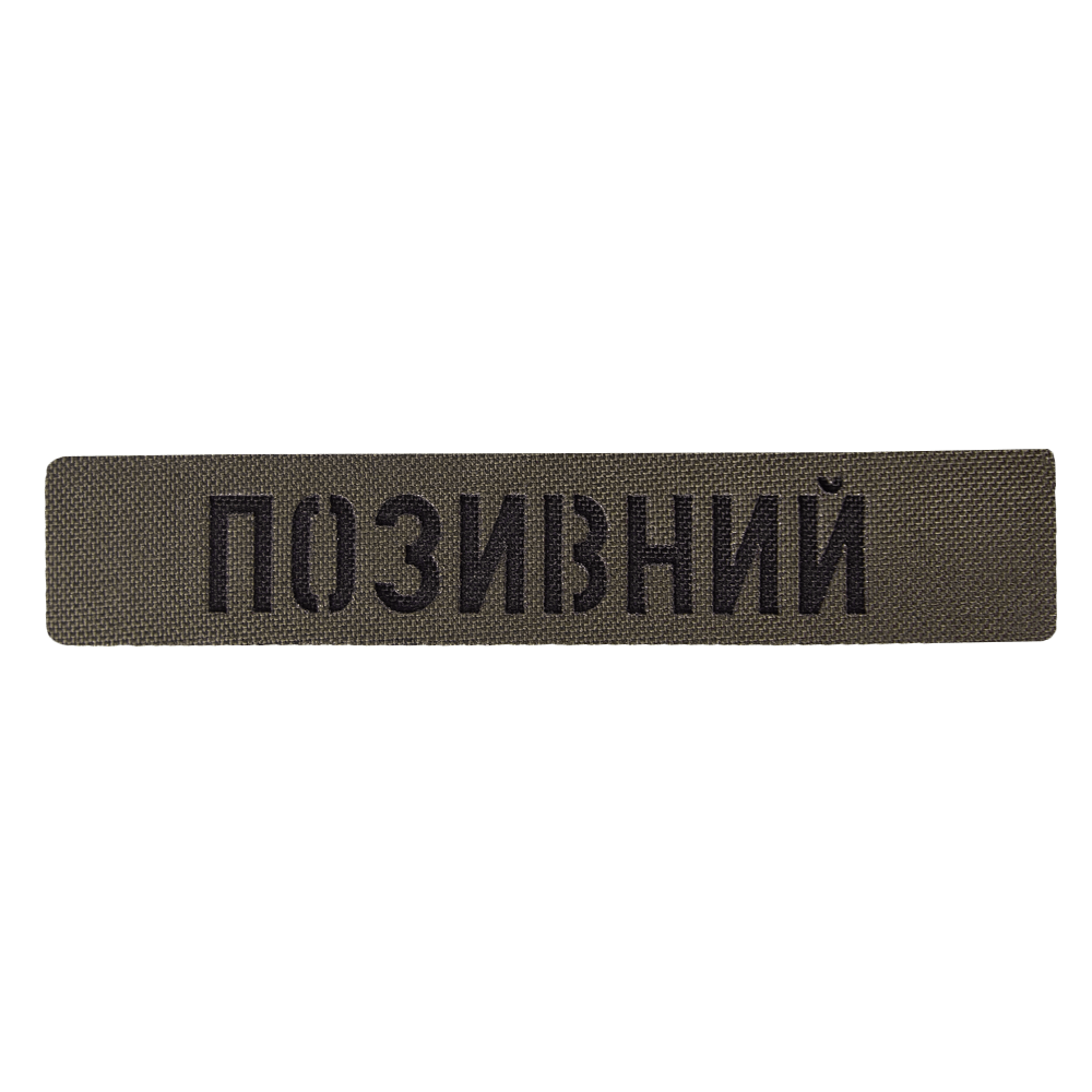 Патч Camotec "Позивний" (2.5*13) Army Olive