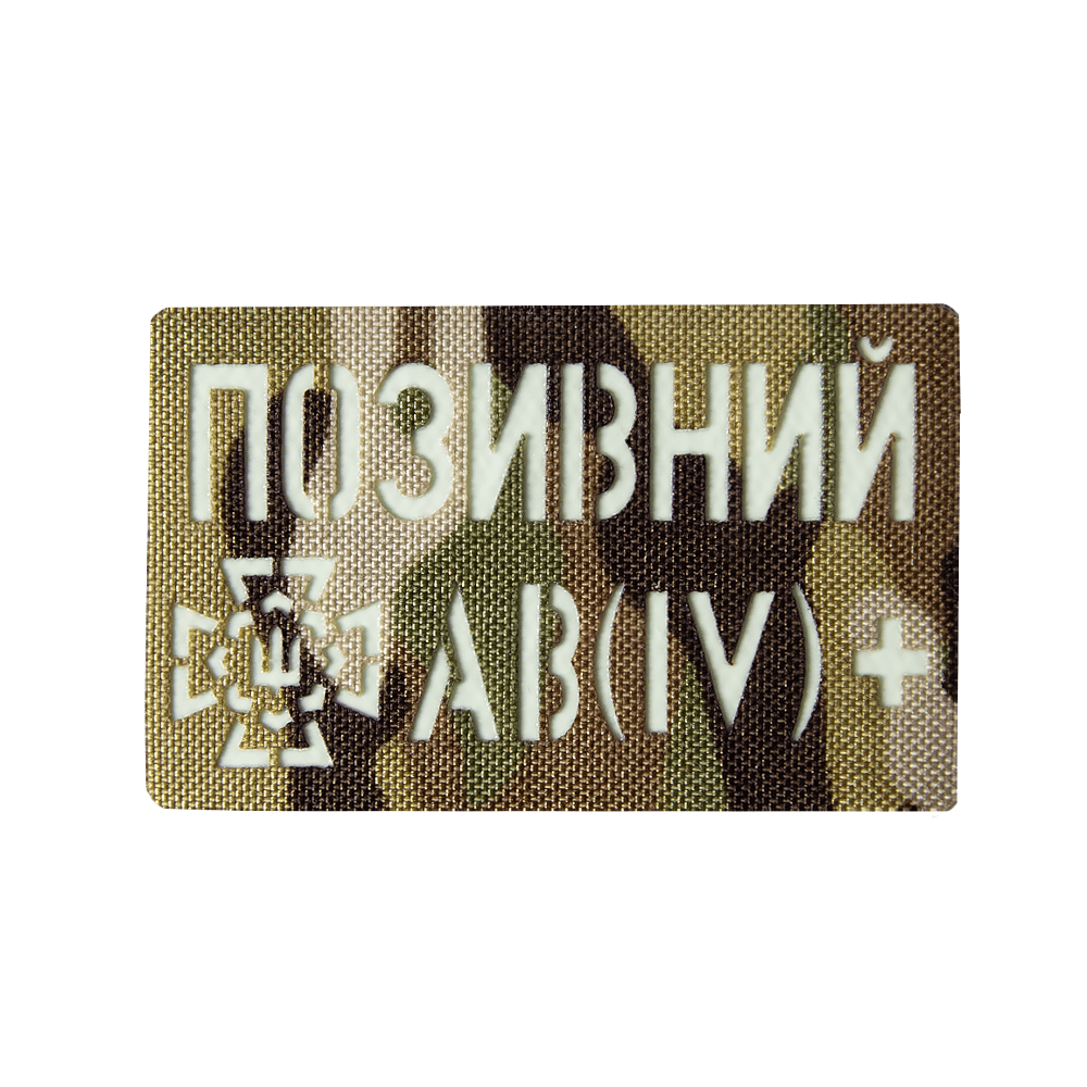 Патч Camotec "Позивний/Група крові" Multicam/Люмін