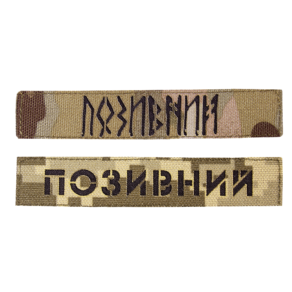Патч LC Позивний/Планка