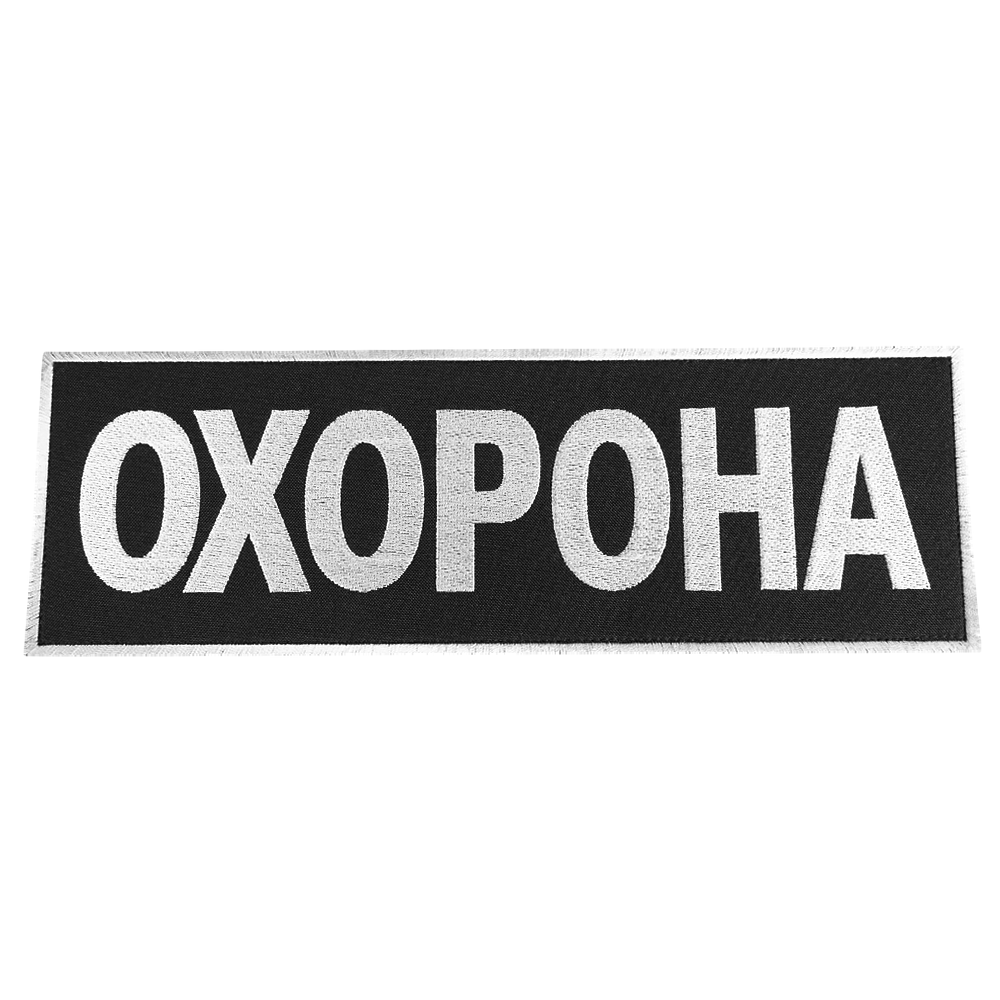 Патч/липучка "Охорона" велика 31*10 Чорний