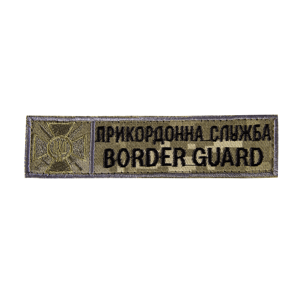 Патч Прикордонна служба Border Guard (12*3) Піксель