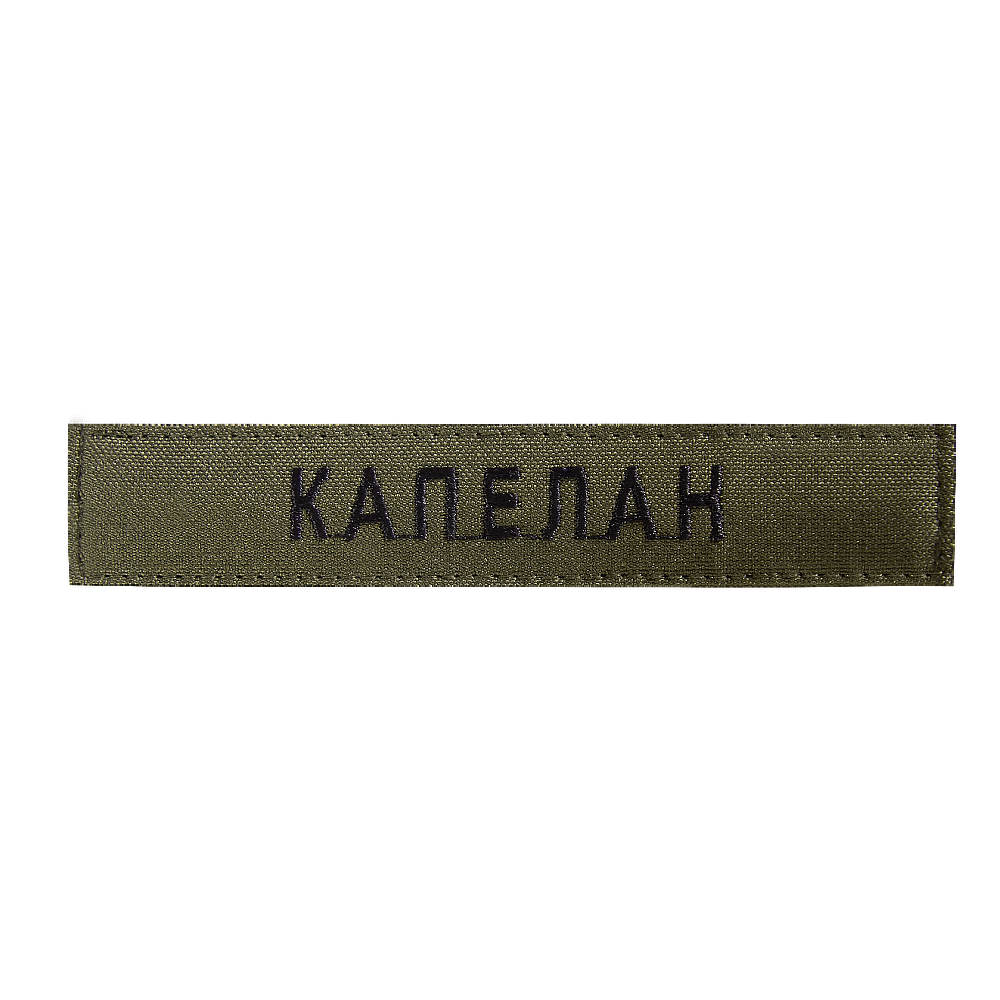 Патч/липучка "Капелан" Олива
