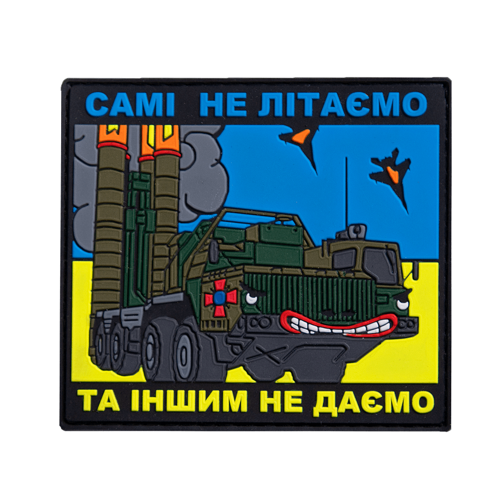 Патч ПВХ  "Самі не літаємо та іншим не даємо" Чорний