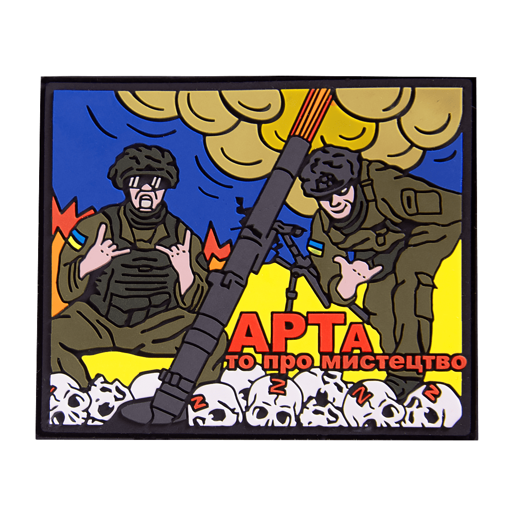 Патч ПВХ "Арта - то про мистецтво"