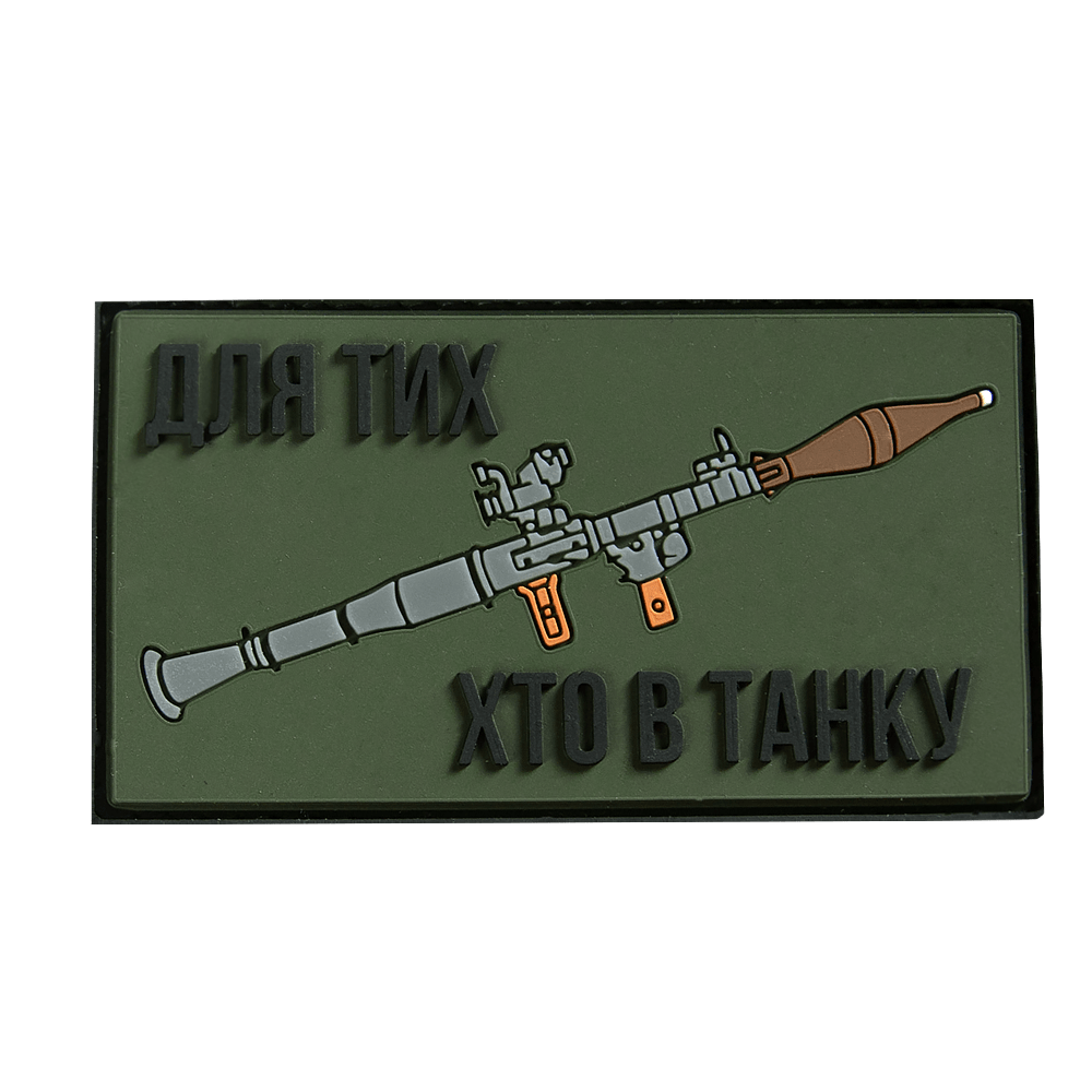 Патч ПВХ "Для тих, хто в танку" Олива