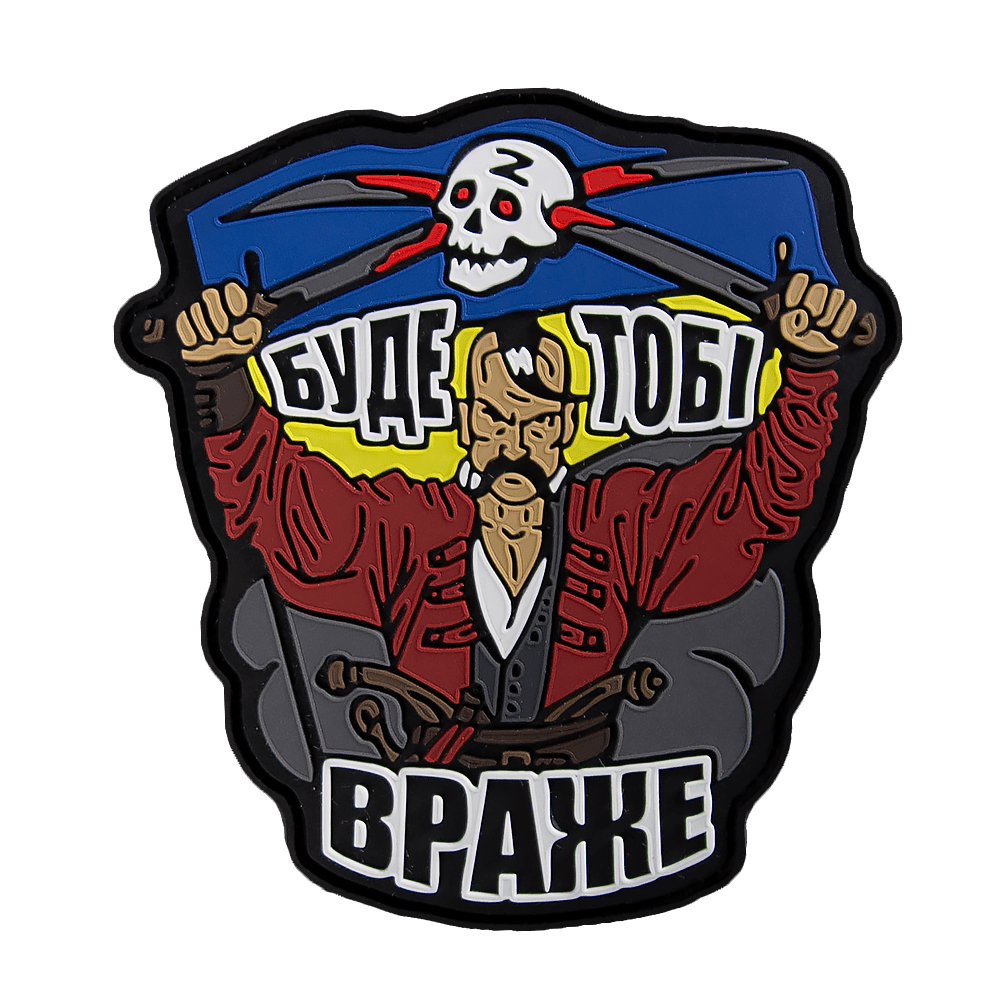 Патч ПВХ "Буде тобі враже" Чорний
