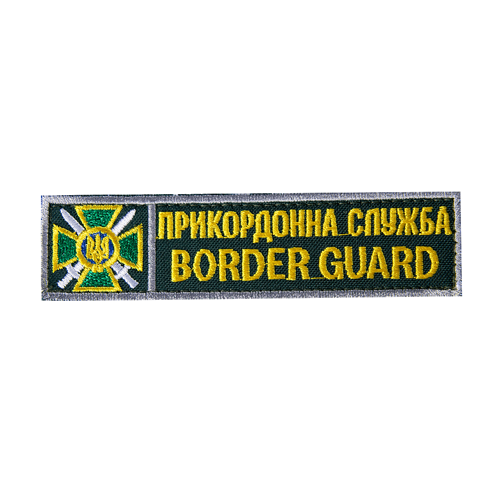 Патч Прикордонна служба Border Guard (12*3) Темно-зелений