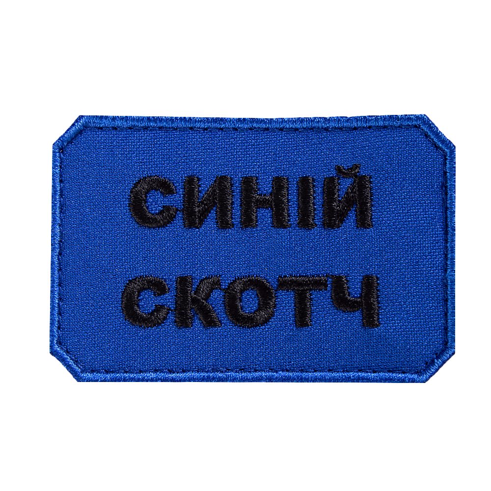 Патч Скотч Синій