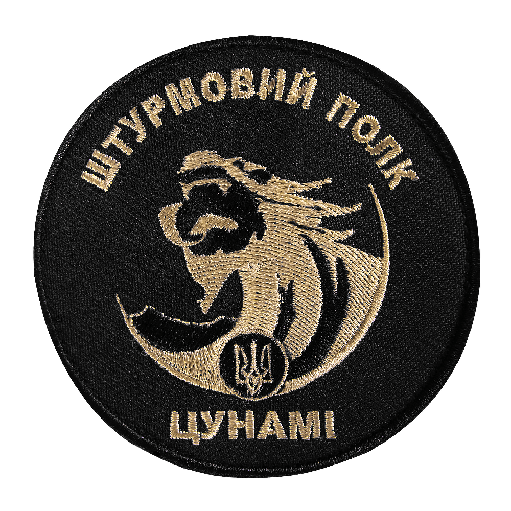 Патч Штурмовий полк "Цунамі" Чорний
